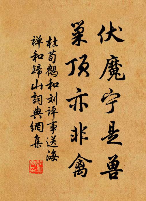 杜荀鹤伏魔宁是兽，巢顶亦非禽书法作品欣赏