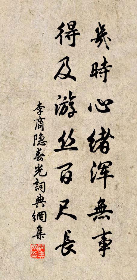 李商隐几时心绪浑无事，得及游丝百尺长书法作品欣赏