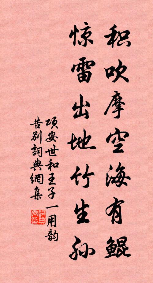 项安世积吹摩空海有鲲，惊雷出地竹生孙书法作品欣赏