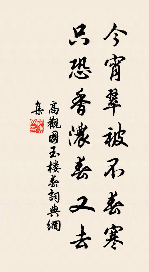高观国今宵翠被不春寒，只恐香浓春又去书法作品欣赏