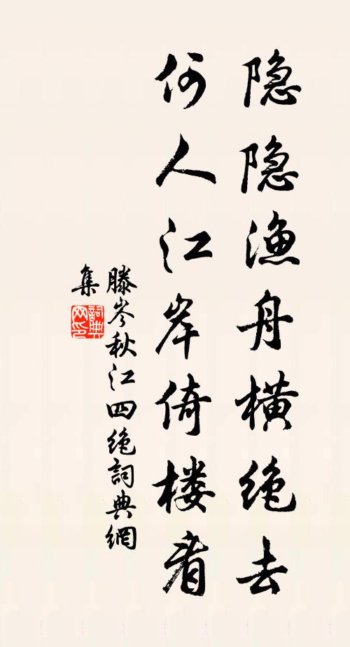 滕岑隐隐渔舟横绝去，何人江岸倚楼看书法作品欣赏