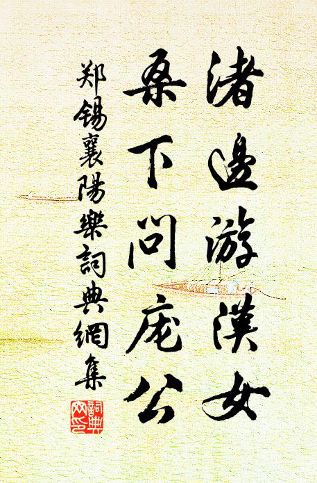 郑锡渚边游汉女，桑下问庞公书法作品欣赏