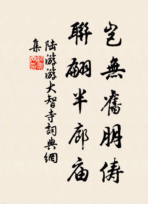 陆游岂无旧朋俦，联翩半廊庙书法作品欣赏