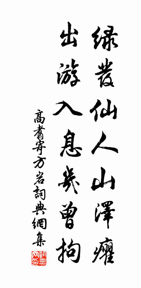 高翥绿发仙人山泽癯，出游入息几曾拘书法作品欣赏