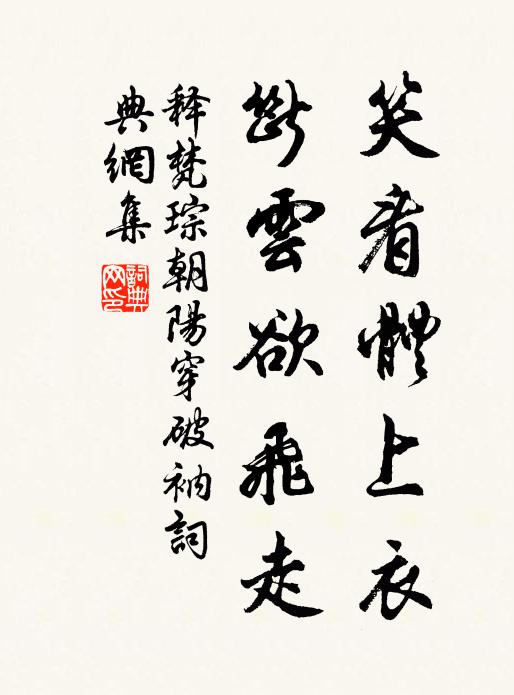 释梵琮笑看体上衣，断云欲飞走书法作品欣赏