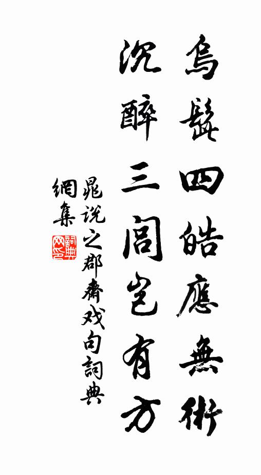 晁说之乌髭四皓应无术，沉醉三闾岂有方书法作品欣赏