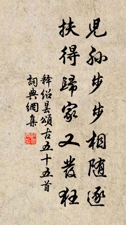 释绍昙儿孙步步相随逐，扶得归家又发狂书法作品欣赏