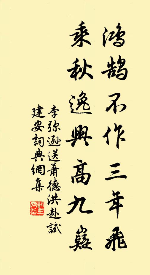 李弥逊鸿鹄不作三年飞，乘秋逸兴高九嶷书法作品欣赏