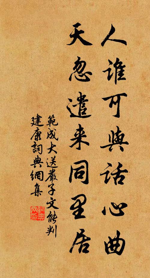 范成大人谁可与话心曲，天忽遣来同里居书法作品欣赏