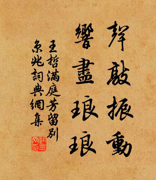 王哲声敲振动，响尽琅琅书法作品欣赏