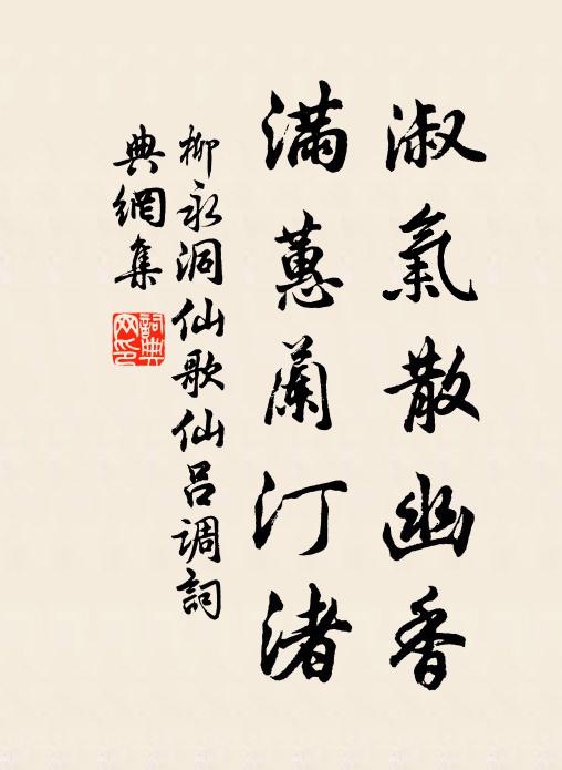 柳永淑气散幽香，满蕙兰汀渚书法作品欣赏