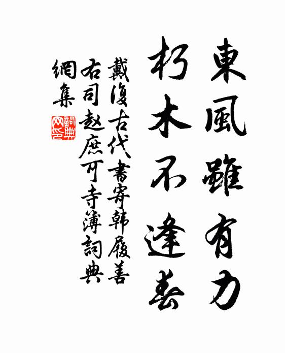 戴复古东风虽有力，朽木不逢春书法作品欣赏