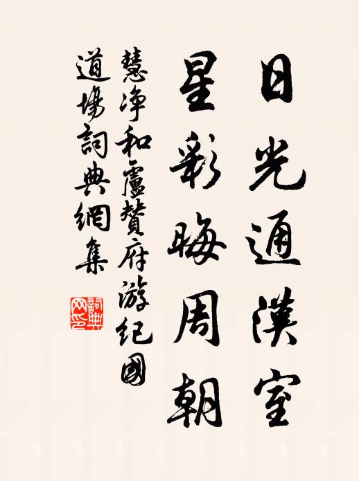 慧净日光通汉室，星彩晦周朝书法作品欣赏
