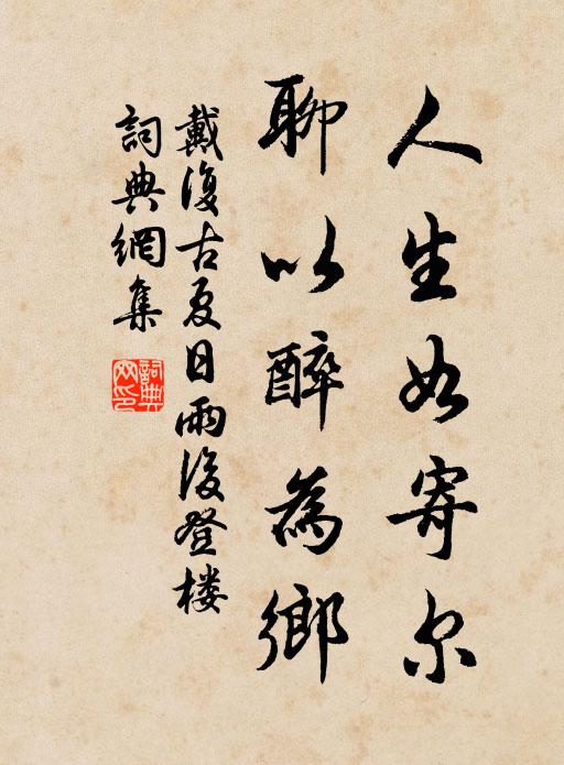 戴复古人生如寄尔，聊以醉为乡书法作品欣赏