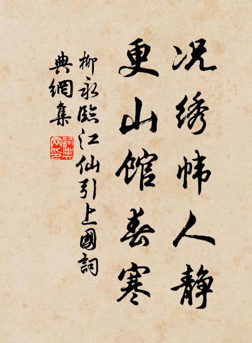 柳永况绣帏人静，更山馆春寒书法作品欣赏