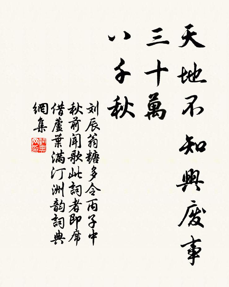 刘辰翁天地不知兴废事，三十万、八千秋书法作品欣赏