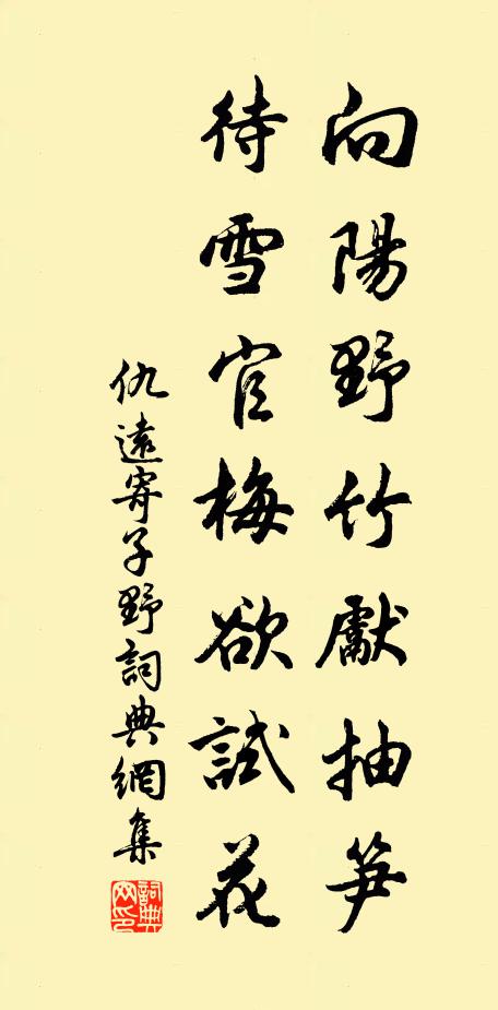 仇远向阳野竹先抽笋，待雪官梅欲试花书法作品欣赏