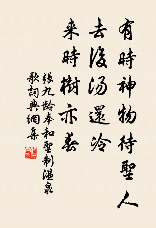 张九龄有时神物待圣人，去后汤还冷，来时树亦春书法作品欣赏
