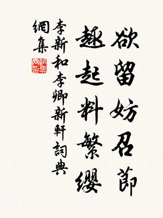 李新欲留妨召节，趣起料繁缨书法作品欣赏