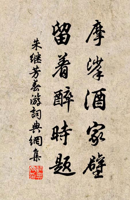 朱继芳摩挲酒家壁，留着醉时题书法作品欣赏