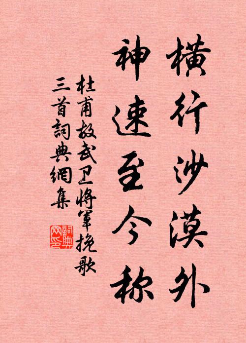 杜甫横行沙漠外，神速至今称书法作品欣赏