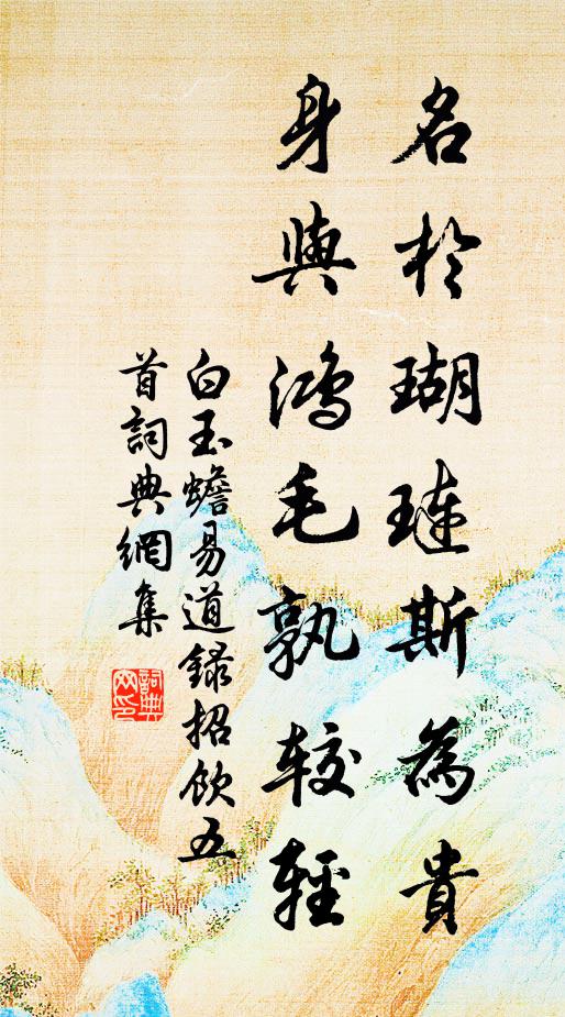 白玉蟾名於瑚琏斯为贵，身与鸿毛孰较轻书法作品欣赏