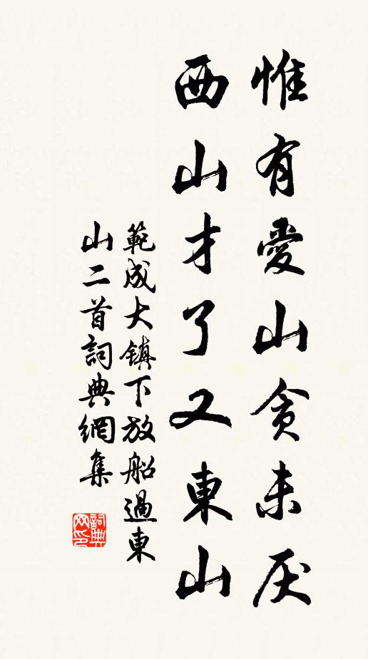 范成大惟有爱山贪未厌，西山才了又东山书法作品欣赏
