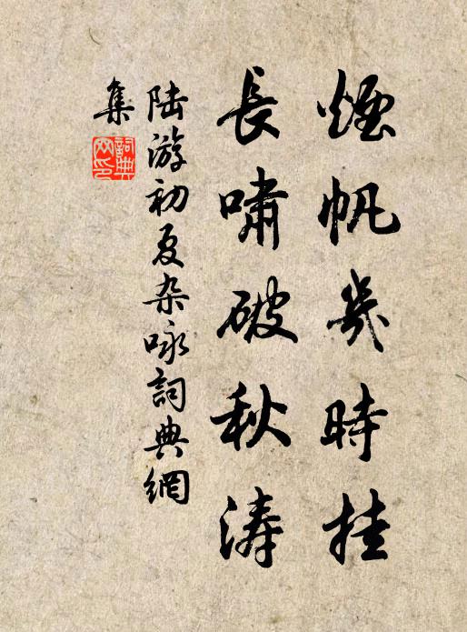 陆游烟帆几时挂？长啸破秋涛书法作品欣赏
