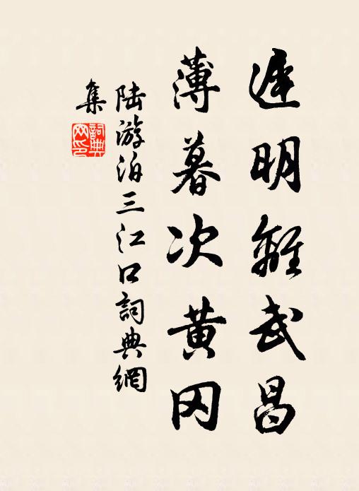 陆游迟明离武昌，薄暮次黄冈书法作品欣赏