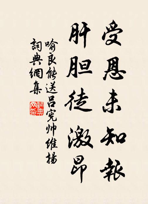 喻良能受恩未知报，肝胆徒激昂书法作品欣赏