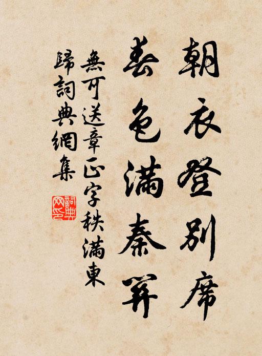 无可朝衣登别席，春色满秦关书法作品欣赏