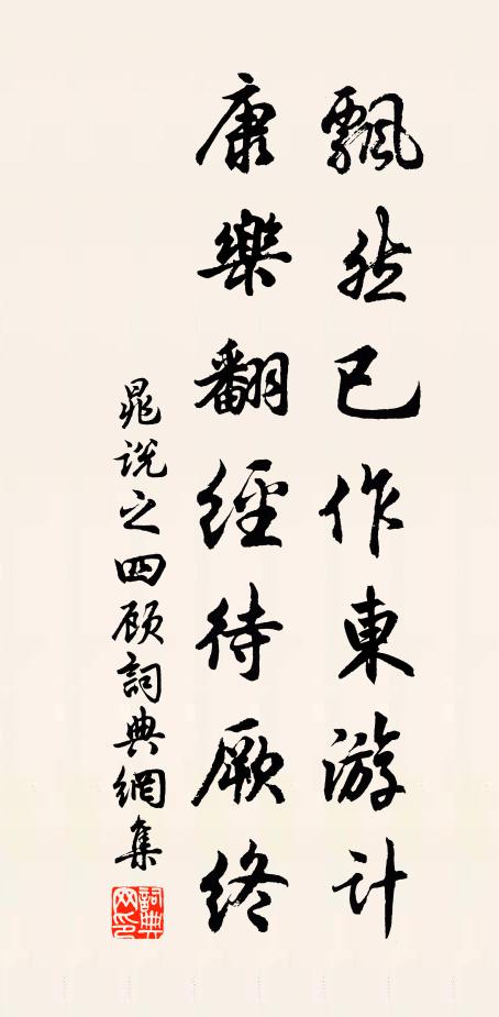 晁说之飘然已作东游计，康乐翻经待厥终书法作品欣赏
