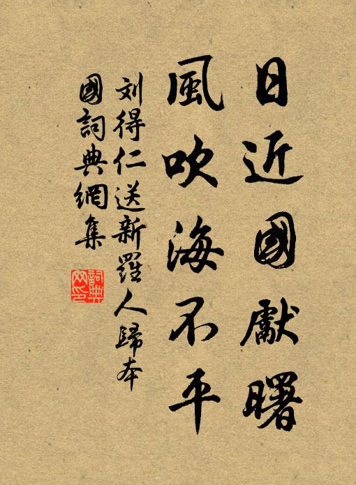 刘得仁日近国先曙，风吹海不平书法作品欣赏