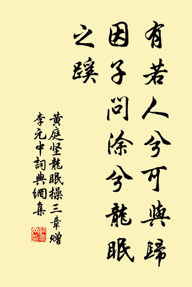 黄庭坚有若人兮可与归，因子问涂兮龙眠之蹊书法作品欣赏