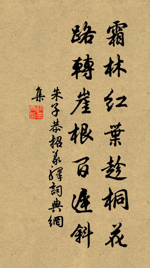 朱子恭霜林红叶趁桐花，路转崖根百迟斜书法作品欣赏