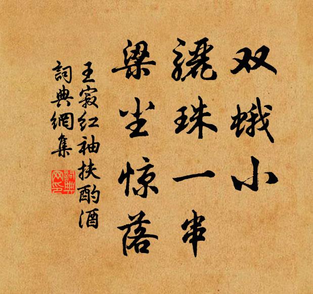 王寂双蛾小，骊珠一串，梁尘惊落书法作品欣赏