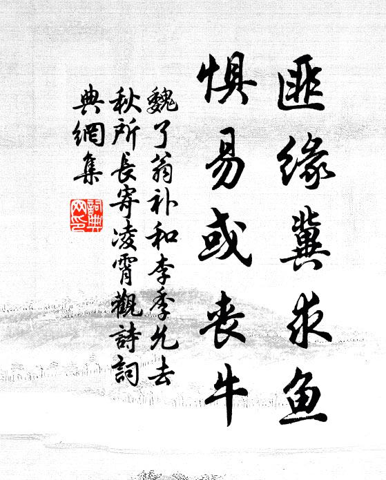 魏了翁匪缘冀求鱼,惧易或丧牛书法作品欣赏