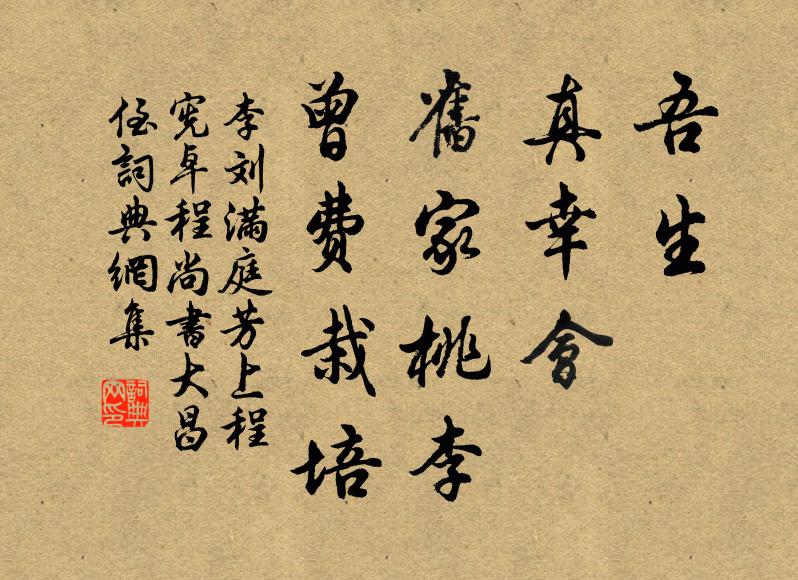 李刘吾生，真幸会，旧家桃李，曾费栽培书法作品欣赏