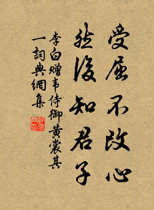李白受屈不改心，然后知君子书法作品欣赏