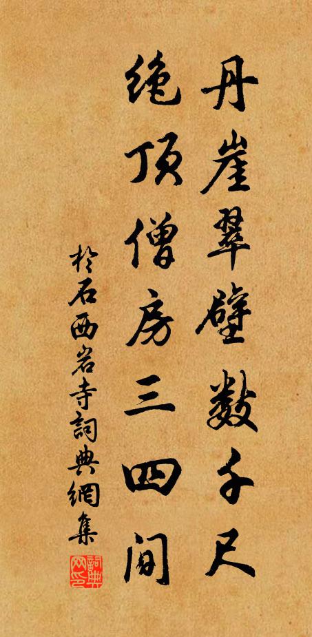 于石丹崖翠壁数千尺，绝顶僧房三四间书法作品欣赏