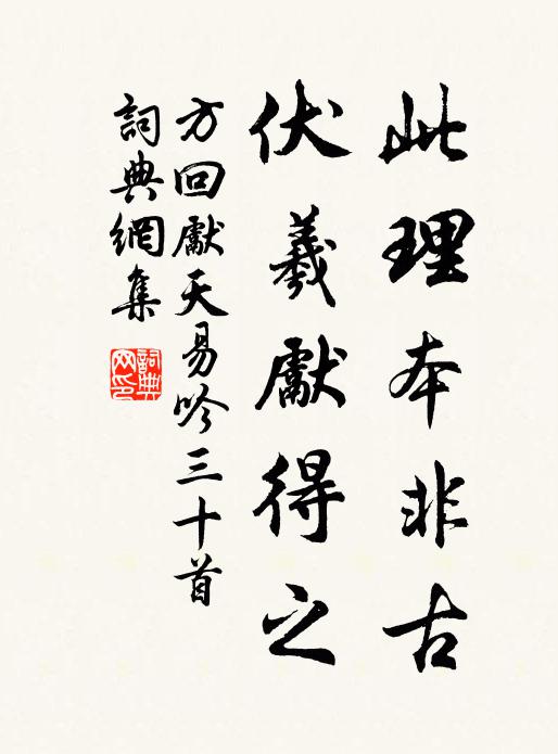 方回此理本非古，伏羲先得之书法作品欣赏
