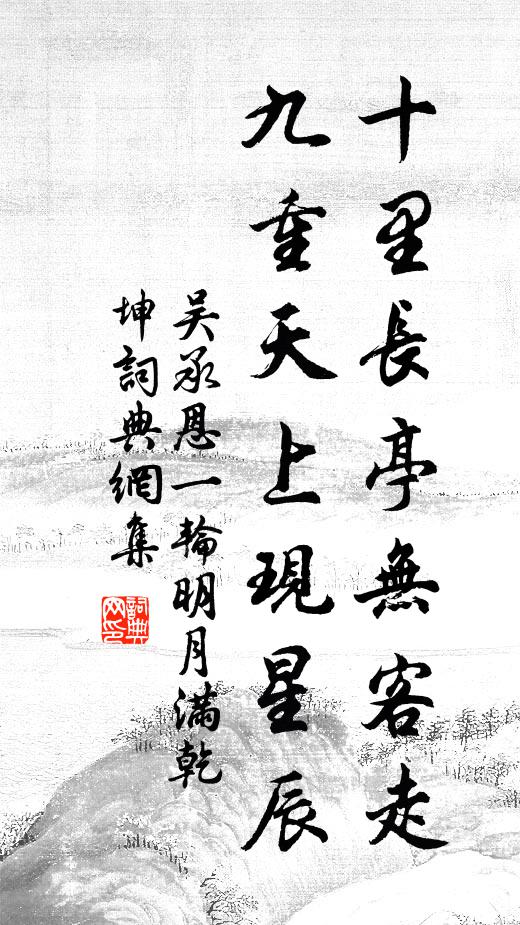 吴承恩十里长亭无客走，九重天上现星辰书法作品欣赏