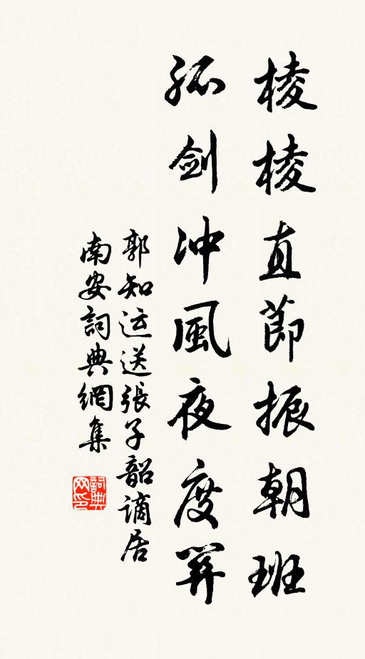 郭知运棱棱直节振朝班，孤剑冲风夜度关书法作品欣赏
