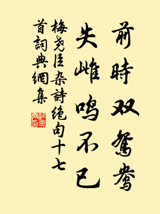 梅尧臣前时双鸳鸯，失雌鸣不已书法作品欣赏
