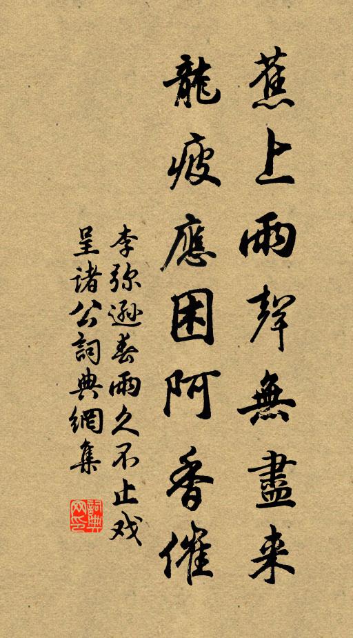 李弥逊蕉上雨声无尽来，龙疲应困阿香催书法作品欣赏