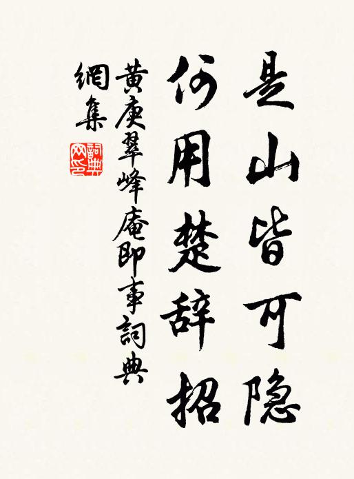黄庚是山皆可隐，何用楚辞招书法作品欣赏