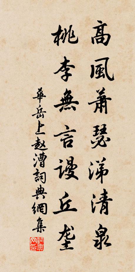 华岳高风萧瑟涕清泉，桃李无言谩丘垄书法作品欣赏