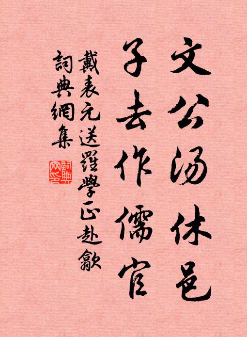 戴表元文公汤休邑，子去作儒官书法作品欣赏