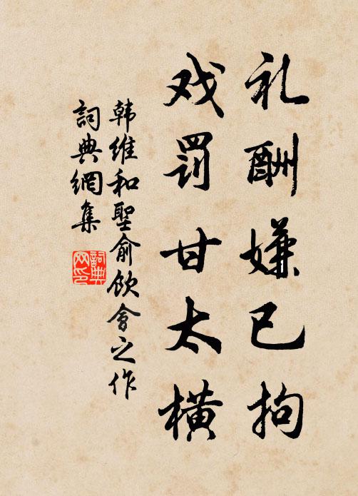 韩维礼酬嫌已拘，戏罚甘太横书法作品欣赏