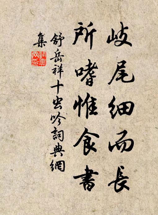 舒岳祥岐尾细而长，所嗜惟食书书法作品欣赏